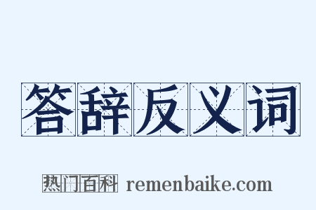 答辞反义词是什么意思的图片